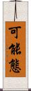 可能態 Scroll