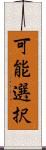 可能選択 Scroll