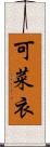 可菜衣 Scroll