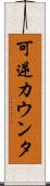 可逆カウンタ Scroll
