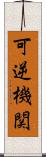 可逆機関 Scroll