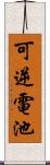 可逆電池 Scroll