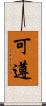 可遵 Scroll