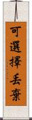 可選擇丟棄 Scroll