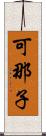 可那子 Scroll