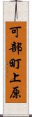 可部町上原 Scroll