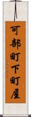 可部町下町屋 Scroll