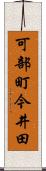 可部町今井田 Scroll