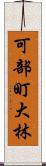 可部町大林 Scroll