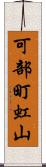 可部町虹山 Scroll