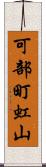 可部町虹山 Scroll