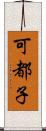 可都子 Scroll