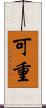 可重 Scroll