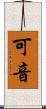 可音 Scroll