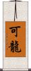 可龍 Scroll