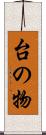 台の物 Scroll