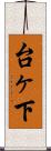 台ヶ下 Scroll