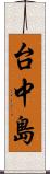 台中島 Scroll