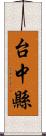 台中縣 Scroll