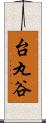 台丸谷 Scroll