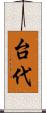 台代 Scroll