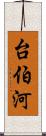 台伯河 Scroll