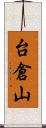台倉山 Scroll