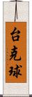 台克球 Scroll