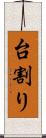 台割り Scroll