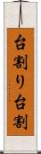 台割り Scroll