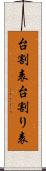 台割表 Scroll