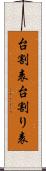 台割表 Scroll