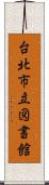 台北市立図書館 Scroll