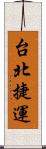 台北捷運 Scroll