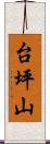 台坪山 Scroll