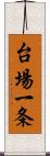 台場一条 Scroll