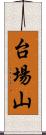 台場山 Scroll