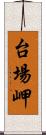 台場岬 Scroll