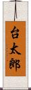 台太郎 Scroll