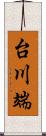 台川端 Scroll