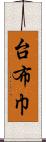 台布巾 Scroll