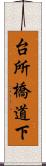 台所橋道下 Scroll