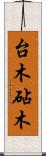 台木 Scroll