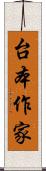 台本作家 Scroll