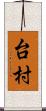 台村 Scroll