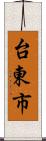 台東市 Scroll