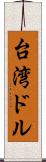 台湾ドル Scroll