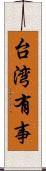 台湾有事 Scroll