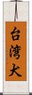 台湾犬 Scroll