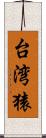 台湾猿 Scroll